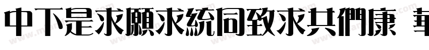 DFLiJinHeiGBT Std W8字体转换